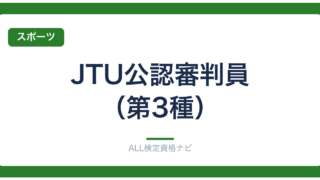 JTU公認審判員（第3種）