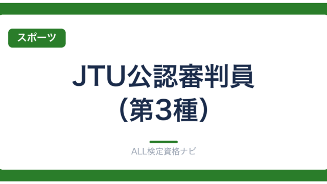 JTU公認審判員（第3種）