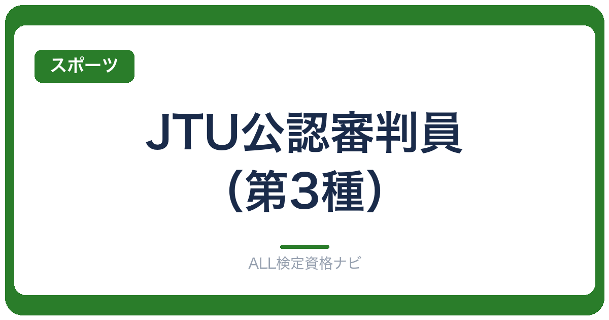 JTU公認審判員（第3種）