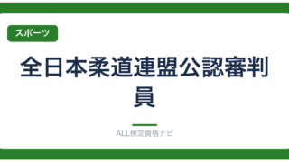 全日本柔道連盟公認審判員