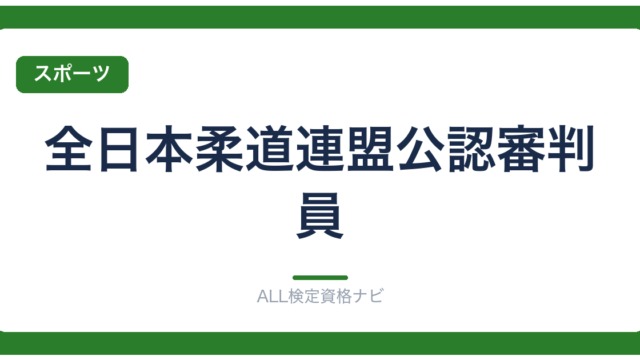 全日本柔道連盟公認審判員