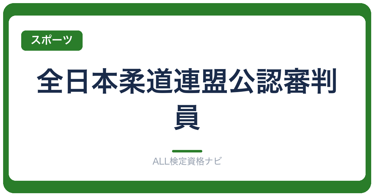 全日本柔道連盟公認審判員
