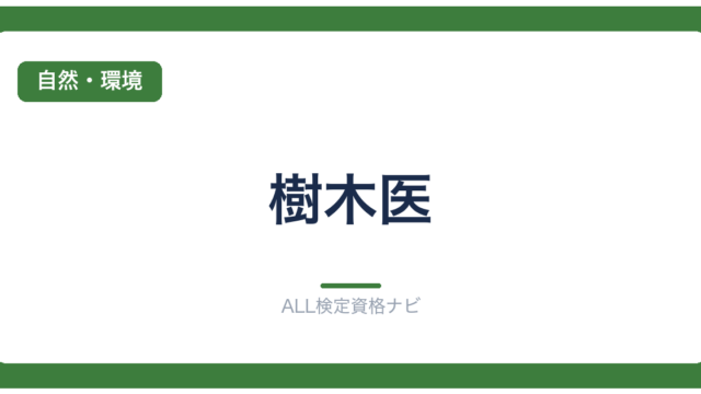 樹木医