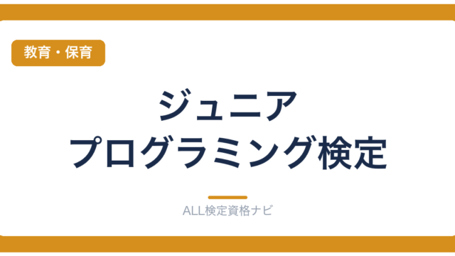 ジュニア・プログラミング検定