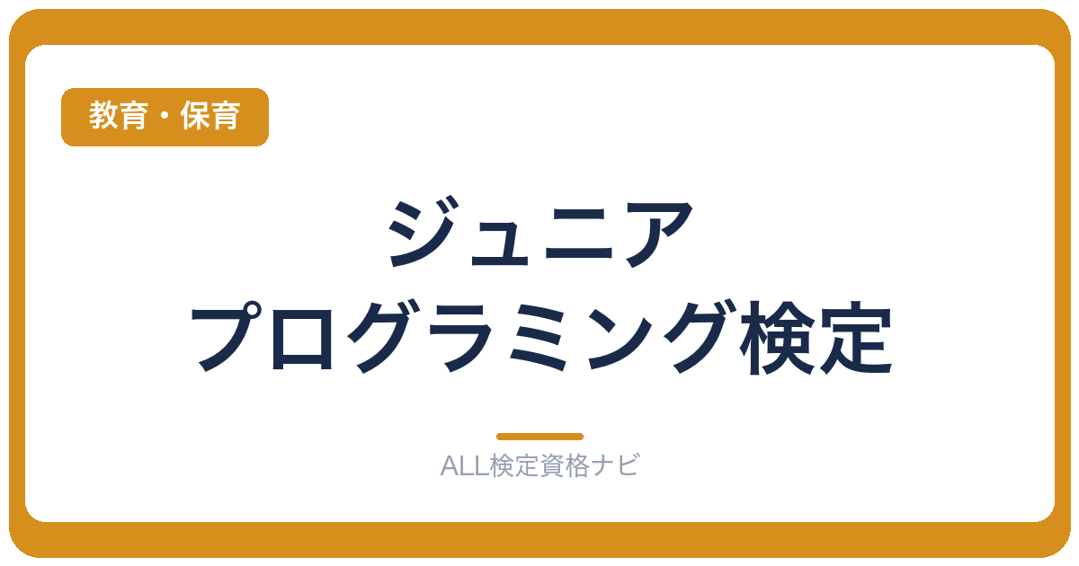 ジュニア・プログラミング検定