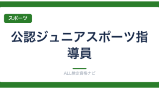 公認ジュニアスポーツ指導員