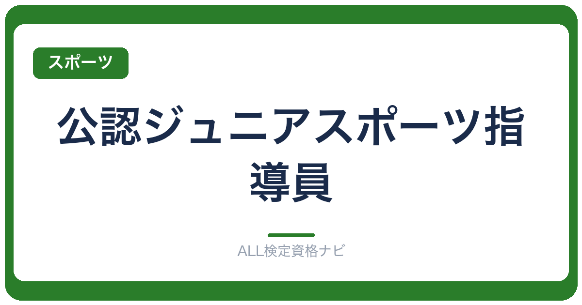 公認ジュニアスポーツ指導員