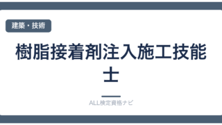 樹脂接着剤注入施工技能士