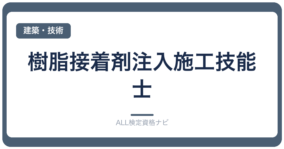 樹脂接着剤注入施工技能士
