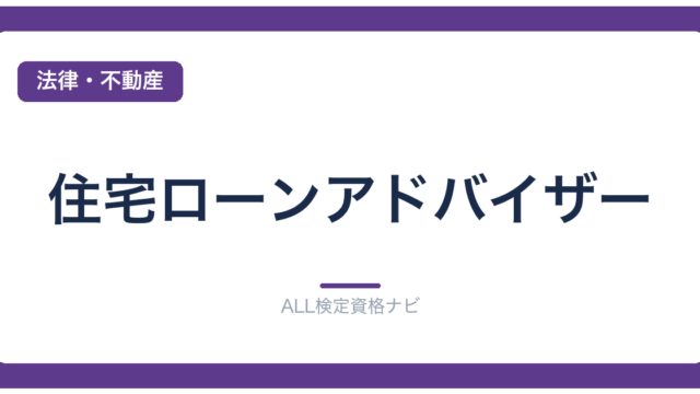 住宅ローンアドバイザー