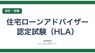 住宅ローンアドバイザー認定試験（HLA）
