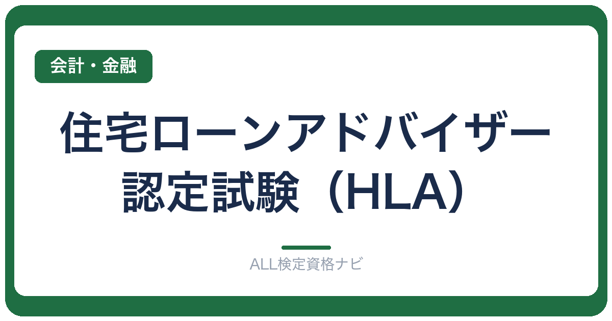 住宅ローンアドバイザー認定試験（HLA）