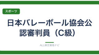 日本バレーボール協会公認審判員（C級）
