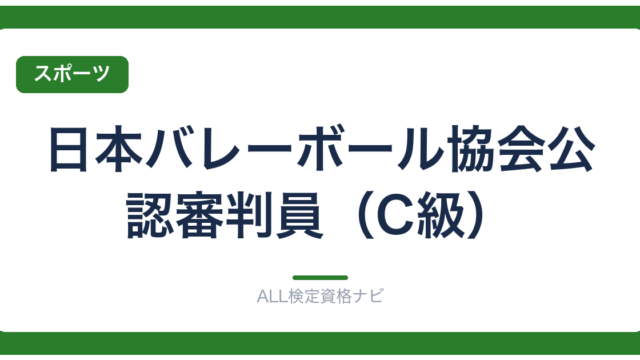 日本バレーボール協会公認審判員（C級）