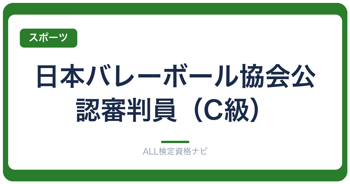 日本バレーボール協会公認審判員（C級）