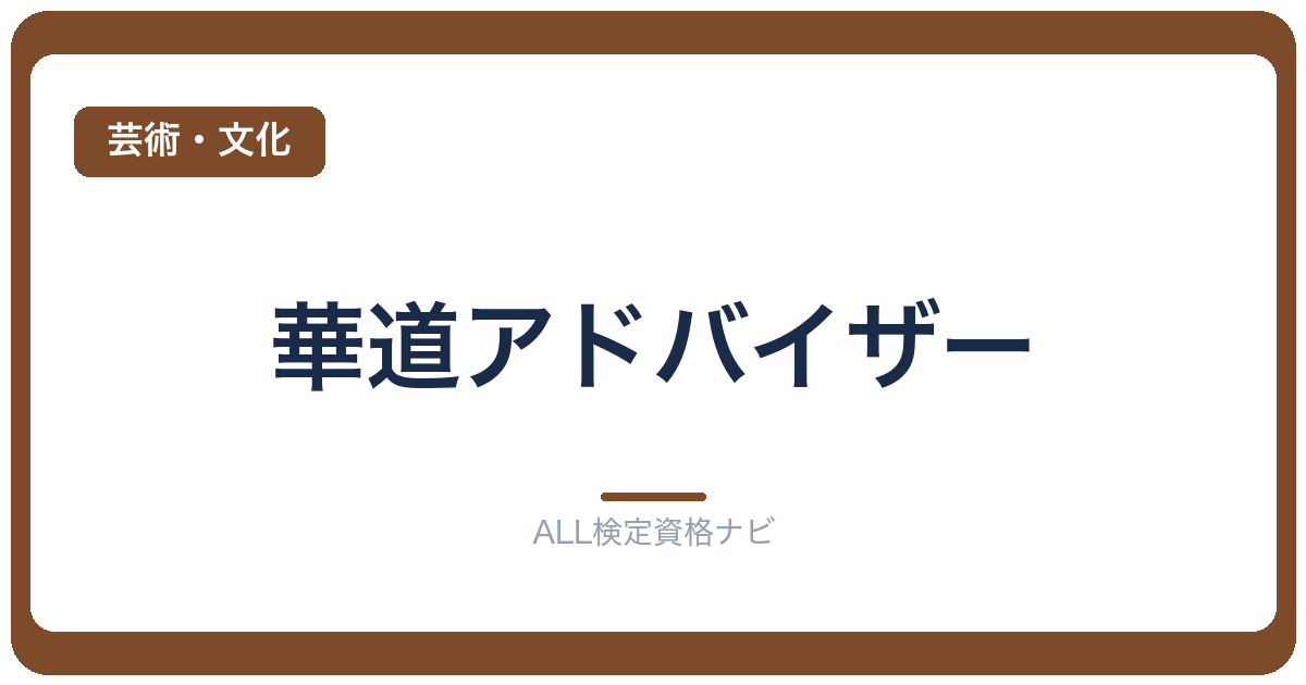 華道アドバイザー