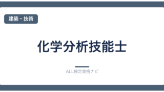 化学分析技能士