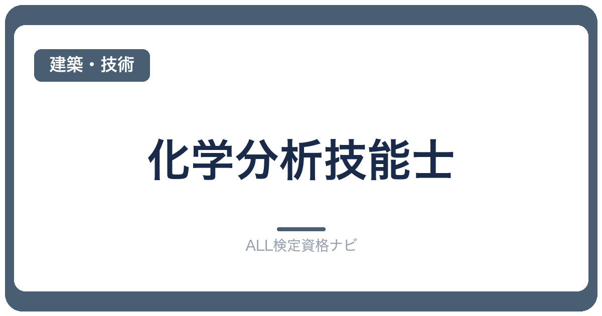 化学分析技能士