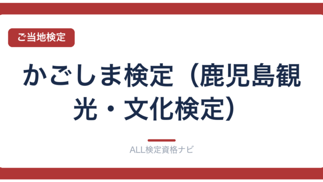 かごしま検定（鹿児島観光・文化検定）