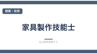 家具製作技能士