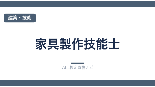 家具製作技能士