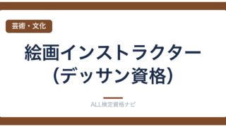絵画インストラクター（デッサン資格）