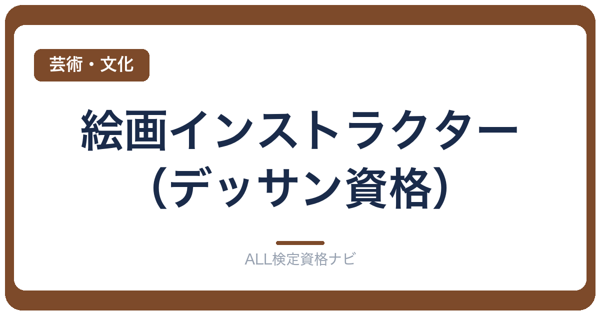 絵画インストラクター（デッサン資格）