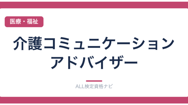 介護コミュニケーションアドバイザー