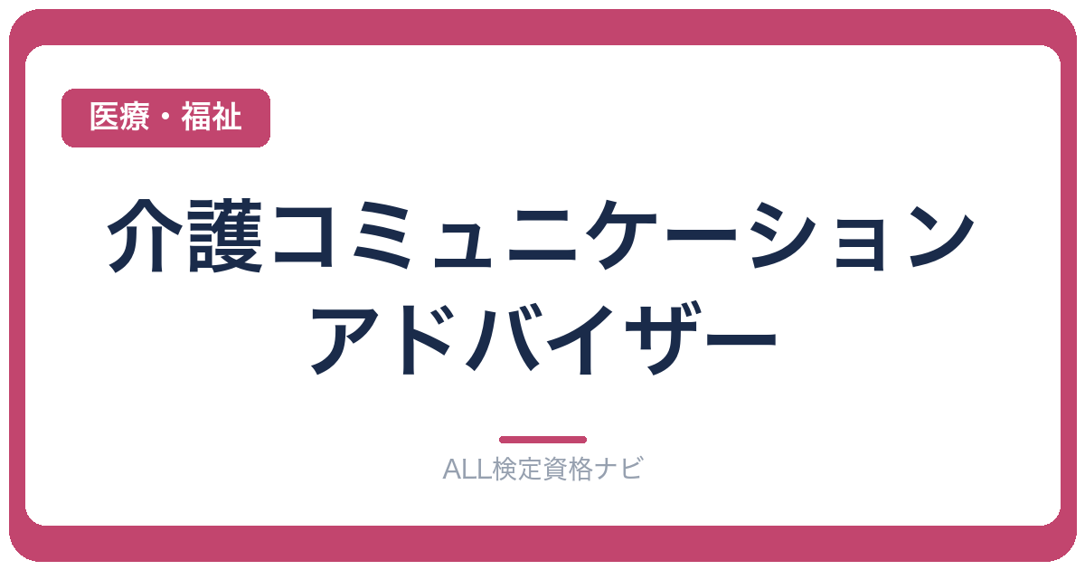 介護コミュニケーションアドバイザー