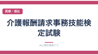 介護報酬請求事務技能検定試験