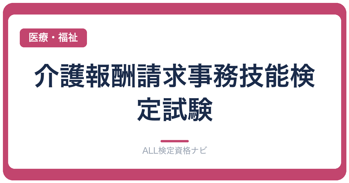 介護報酬請求事務技能検定試験