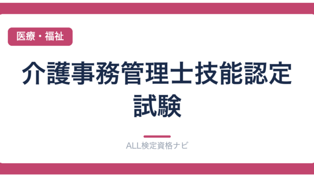 介護事務管理士技能認定試験