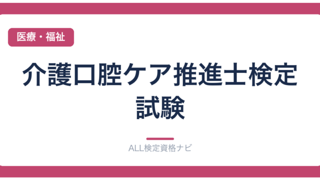 介護口腔ケア推進士検定試験