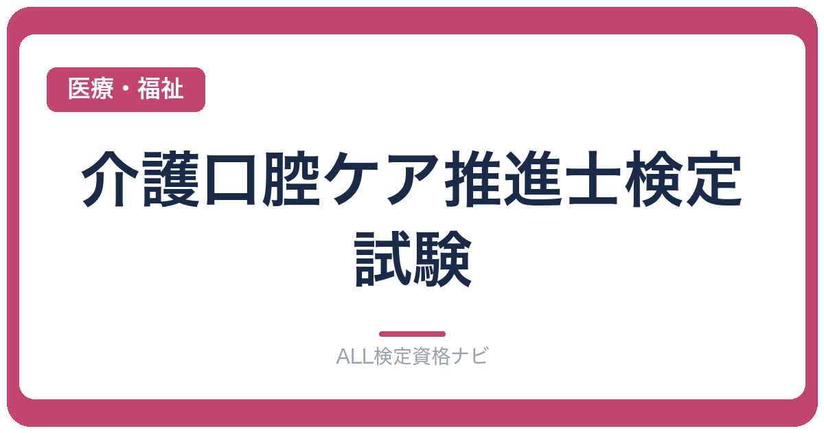介護口腔ケア推進士検定試験