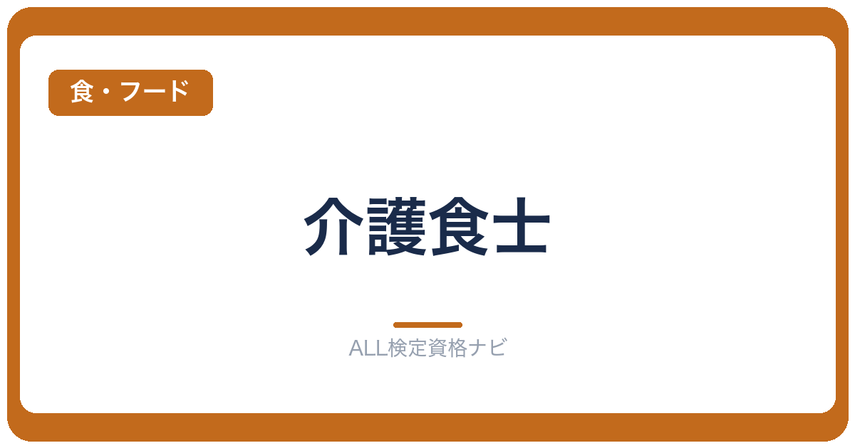 介護食士