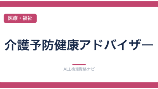 介護予防健康アドバイザー