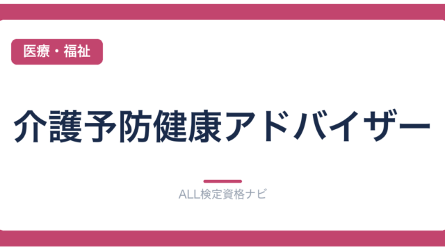 介護予防健康アドバイザー