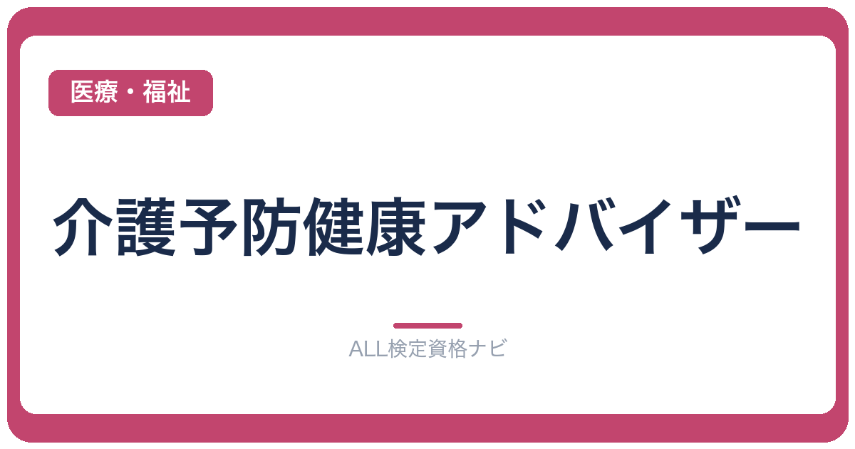 介護予防健康アドバイザー