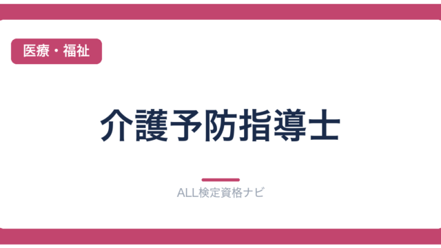 介護予防指導士
