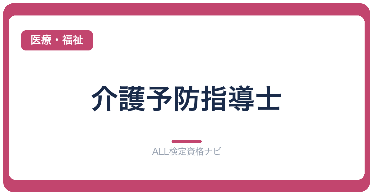 介護予防指導士
