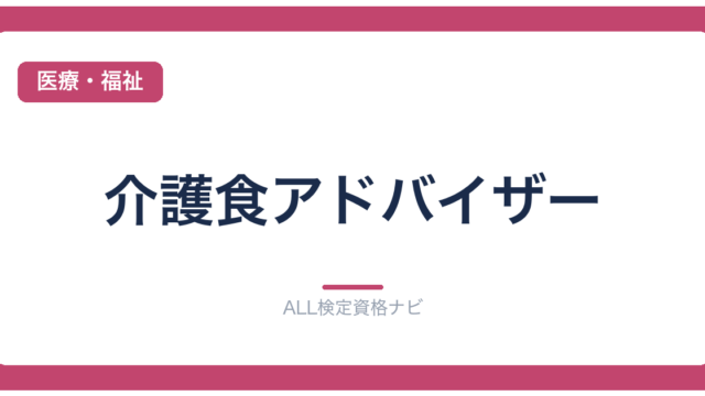 介護食アドバイザー
