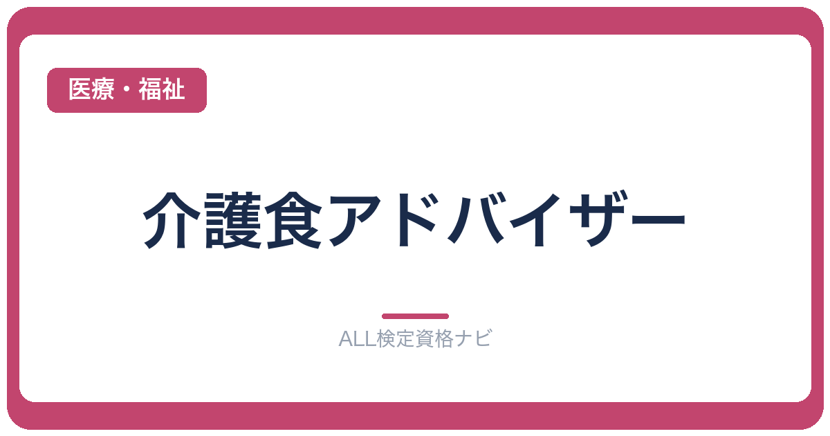介護食アドバイザー