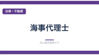海事代理士