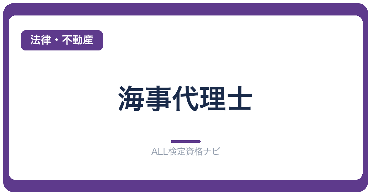 海事代理士