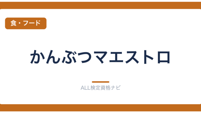 かんぶつマエストロ