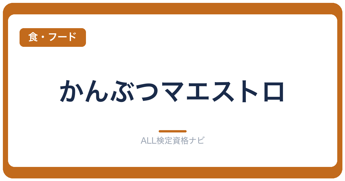 かんぶつマエストロ