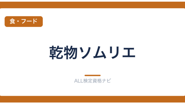 乾物ソムリエ