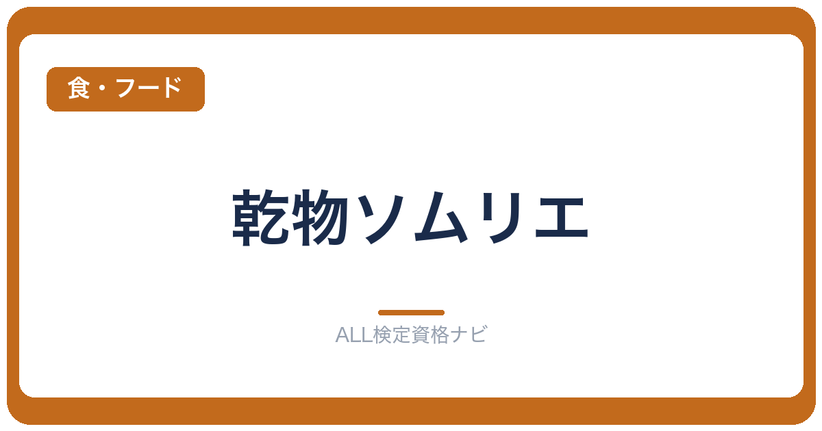 乾物ソムリエ