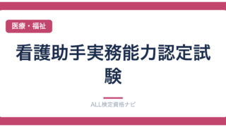 看護助手実務能力認定試験