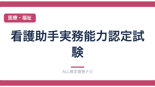 看護助手実務能力認定試験